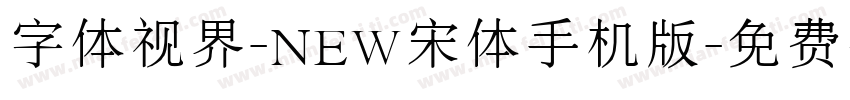 字体视界-NEW宋体手机版字体转换