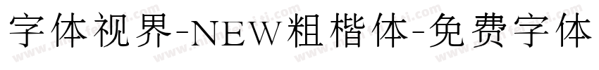 字体视界-NEW粗楷体字体转换