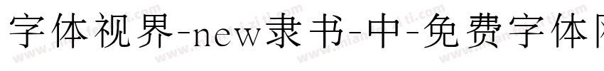 字体视界-new隶书-中字体转换