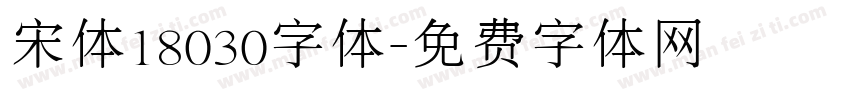 宋体18030字体字体转换
