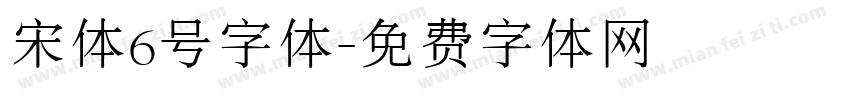 宋体6号字体字体转换