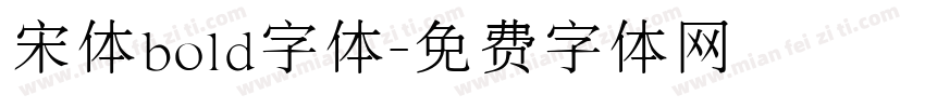 宋体bold字体字体转换