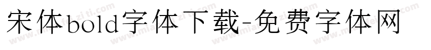 宋体bold字体下载字体转换