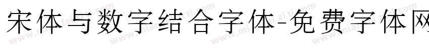 宋体与数字结合字体字体转换