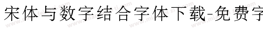 宋体与数字结合字体下载字体转换