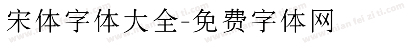 宋体字体大全字体转换