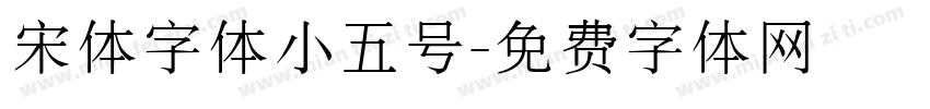 宋体字体小五号字体转换