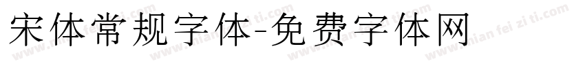 宋体常规字体字体转换
