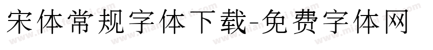 宋体常规字体下载字体转换