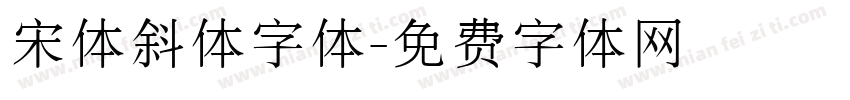 宋体斜体字体字体转换