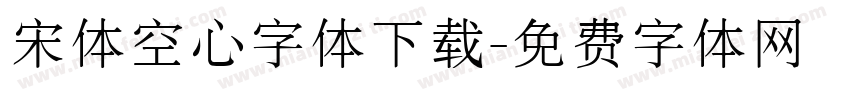 宋体空心字体下载字体转换