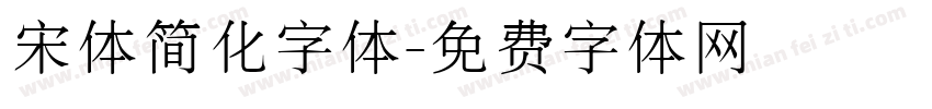 宋体简化字体字体转换