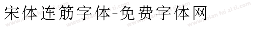宋体连筋字体字体转换