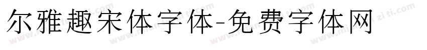 尔雅趣宋体字体字体转换