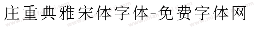 庄重典雅宋体字体字体转换