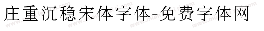 庄重沉稳宋体字体字体转换