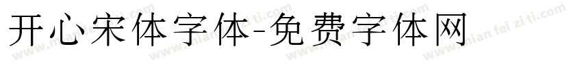 开心宋体字体字体转换