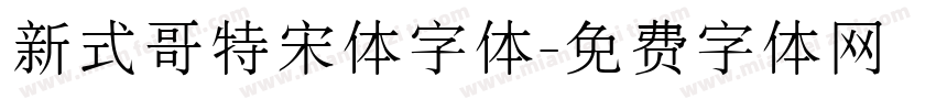 新式哥特宋体字体字体转换