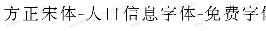 方正宋体-人口信息字体字体转换