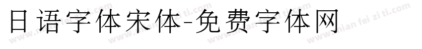 日语字体宋体字体转换