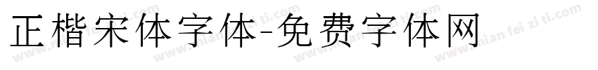 正楷宋体字体字体转换