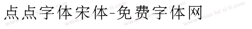 点点字体宋体字体转换