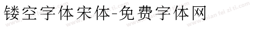 镂空字体宋体字体转换
