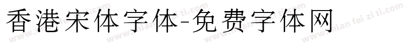 香港宋体字体字体转换