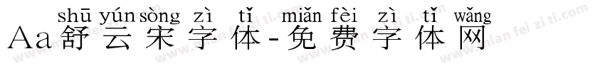 Aa舒云宋字体字体转换