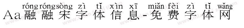 Aa融融宋字体信息字体转换