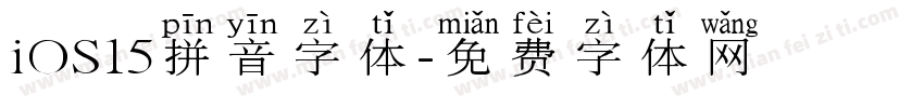 iOS15拼音字体字体转换