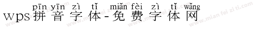 wps拼音字体字体转换