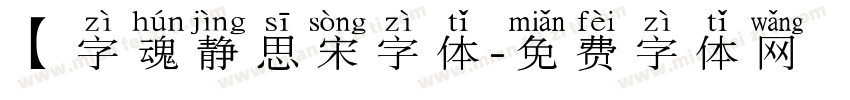 【字魂静思宋字体字体转换