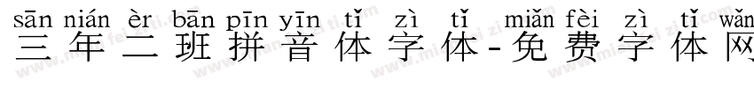 三年二班拼音体字体字体转换