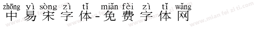 中易宋字体字体转换