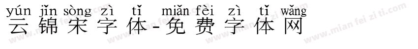 云锦宋字体字体转换