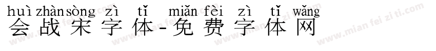 会战宋字体字体转换