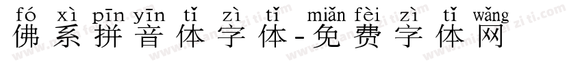 佛系拼音体字体字体转换