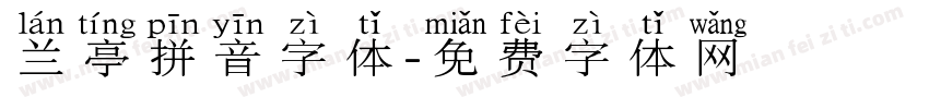 兰亭拼音字体字体转换