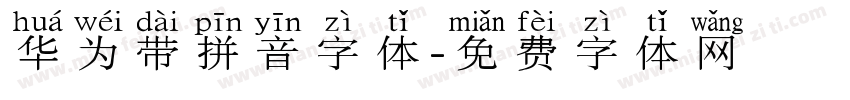 华为带拼音字体字体转换