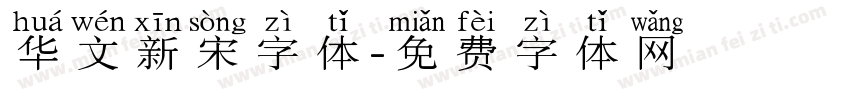 华文新宋字体字体转换