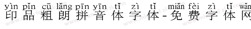 印品粗朗拼音体字体字体转换