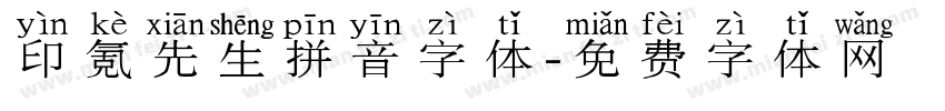 印氪先生拼音字体字体转换