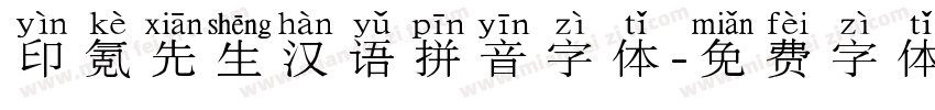 印氪先生汉语拼音字体字体转换