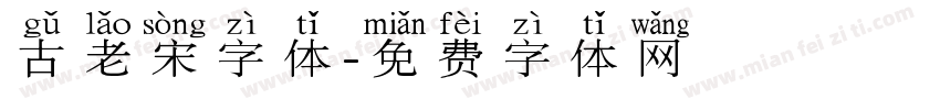 古老宋字体字体转换