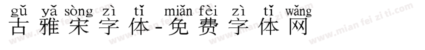 古雅宋字体字体转换