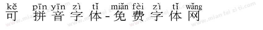 可愛拼音字体字体转换