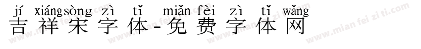 吉祥宋字体字体转换