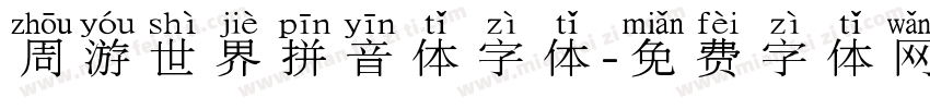 周游世界拼音体字体字体转换