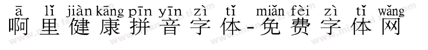 啊里健康拼音字体字体转换